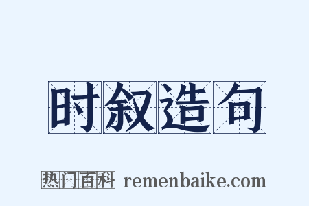 时叙造句是什么意思的图片